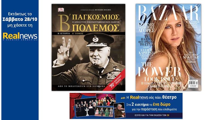 Οι προσφορές της “Real News” αυτό το Σάββατο