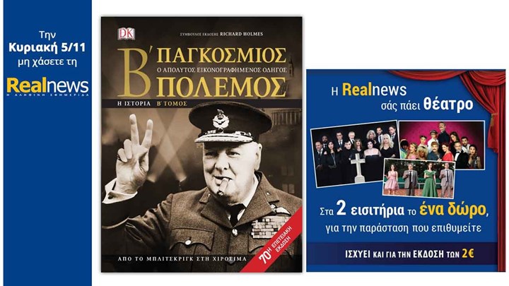 Οι προσφορές της “Real News”