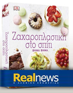 Η προσφορά της “Real News”