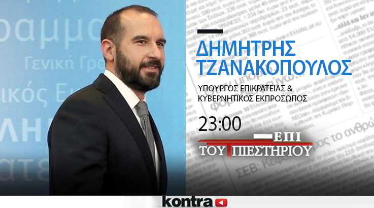 Απόψε ο Δ. Τζανακόπουλος αποκαλύπτει “Επί του Πιεστηρίου” <br>τι συζήτησε ο Τσίπρας με τον αμερικανό πρόεδρο