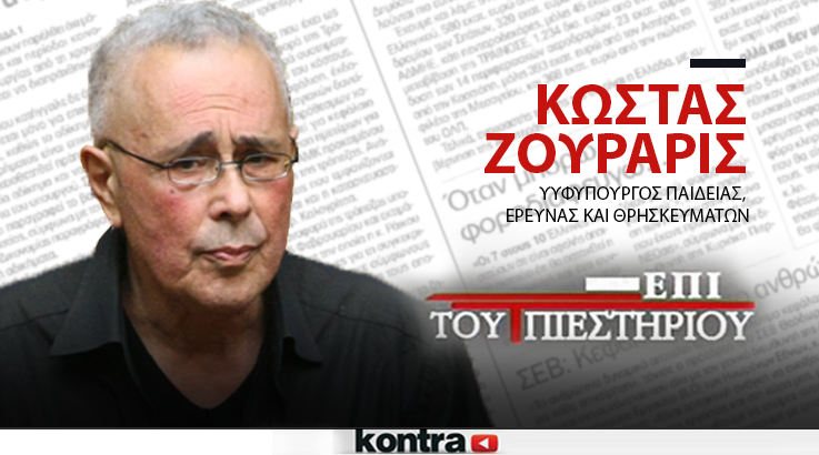 O ΚΩΣΤΑΣ  ΖΟΥΡΑΡΙΣ στην εκπομπή  “Επί του Πιεστηρίου”