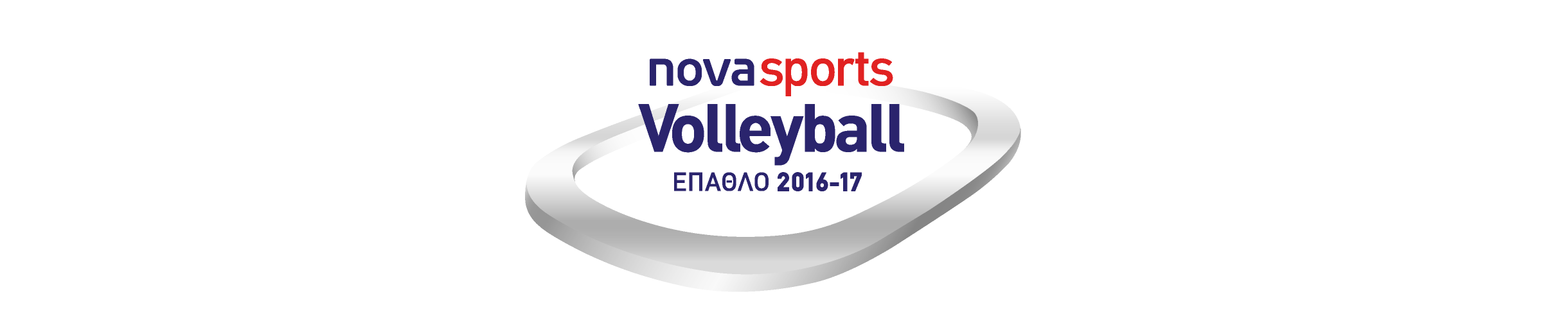 Έπαθλο Novasports Volleyball & Water Polo 2016-2017!