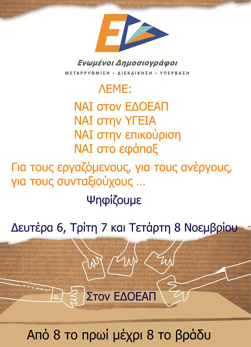 Ενωμένοι Δημοσιογράφοι: Όλοι στις κάλπες για το «ΝΑΙ»
