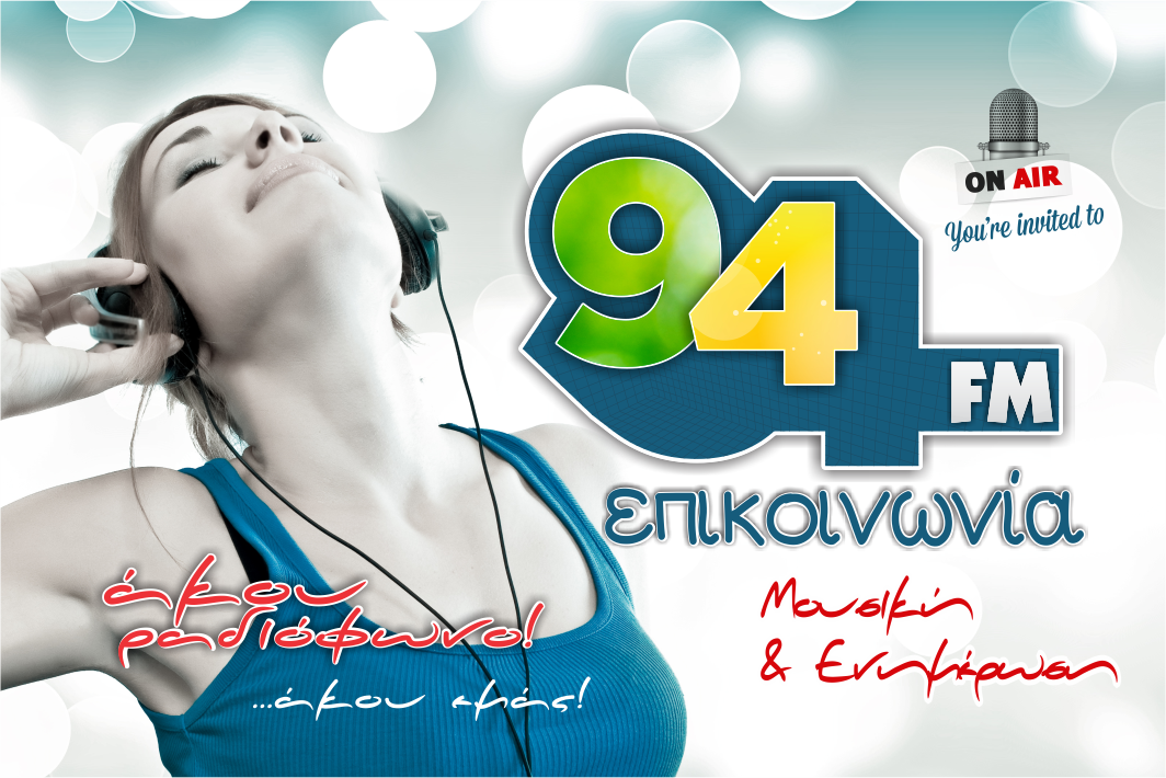 Μεταφέρεται η κεραία του Επικοινωνία 94FM στον Υμηττό