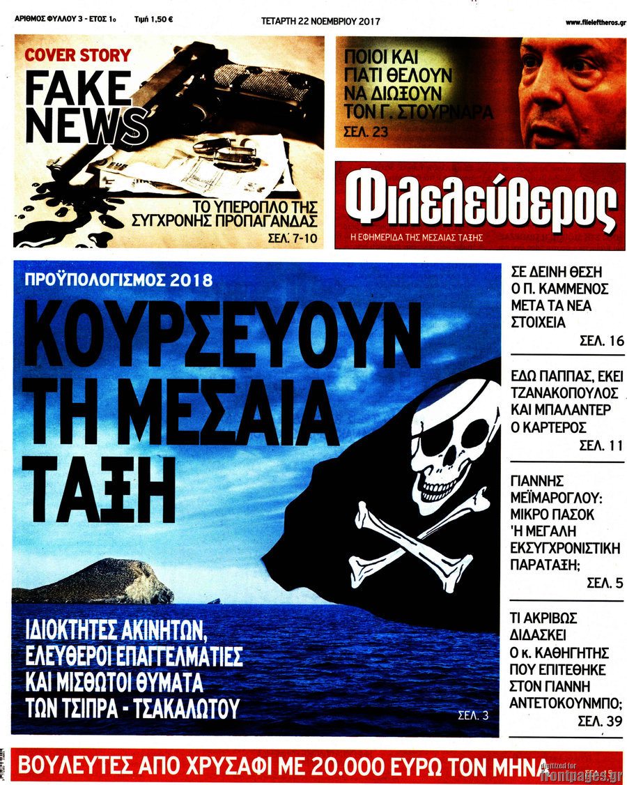 Οι πωλήσεις του “Φιλελεύθερου”