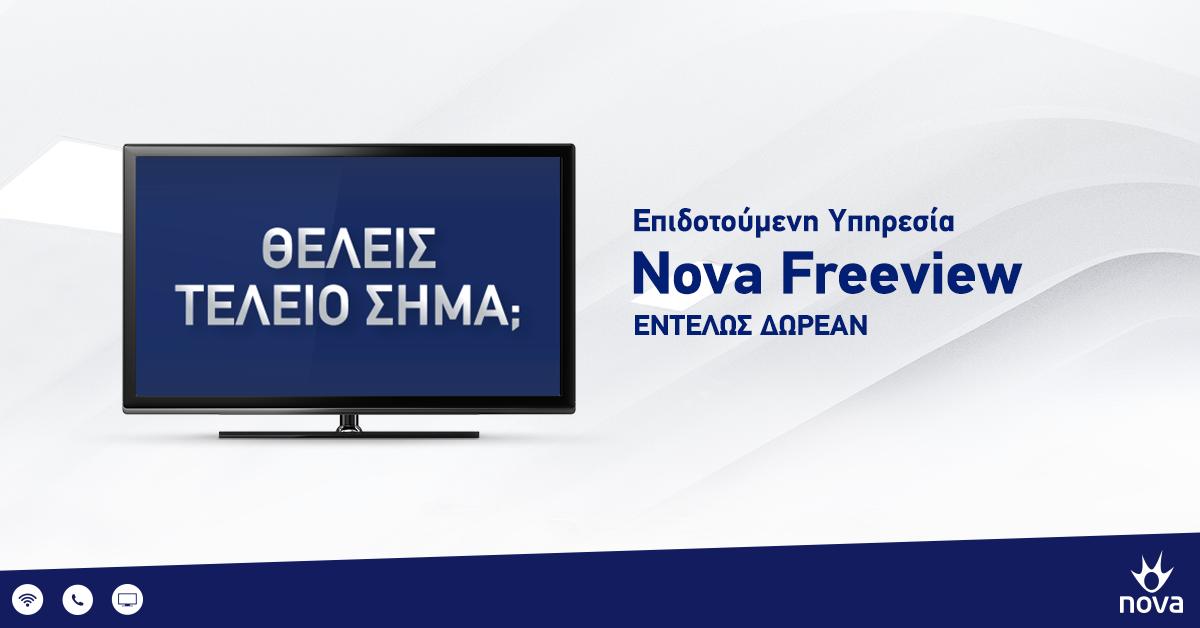 Παρατείνεται η διάθεση της Eπιδοτούμενης υπηρεσίας Nova Freeview