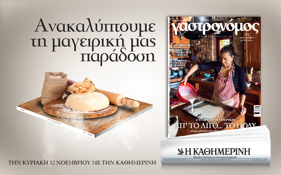 “Γαστρονόμος” και Ζαμπέτας με την  “Καθημερινή” αυτή την Κυριακή