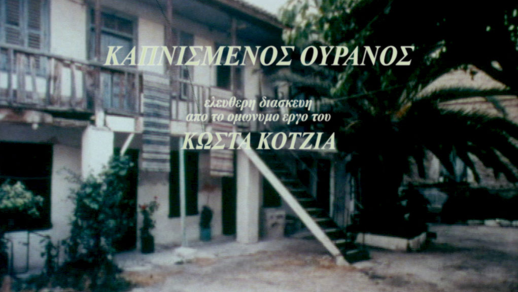 Αφιέρωμα του Αρχείου της ΕΡΤ στον Κώστα Κοτζιά