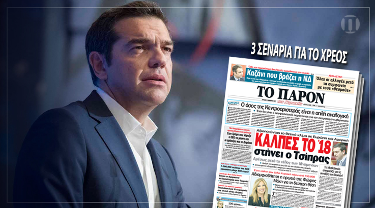 «ΠΑΡΟΝ»: Κάλπες το 2018 στήνει ο Τσίπρας
