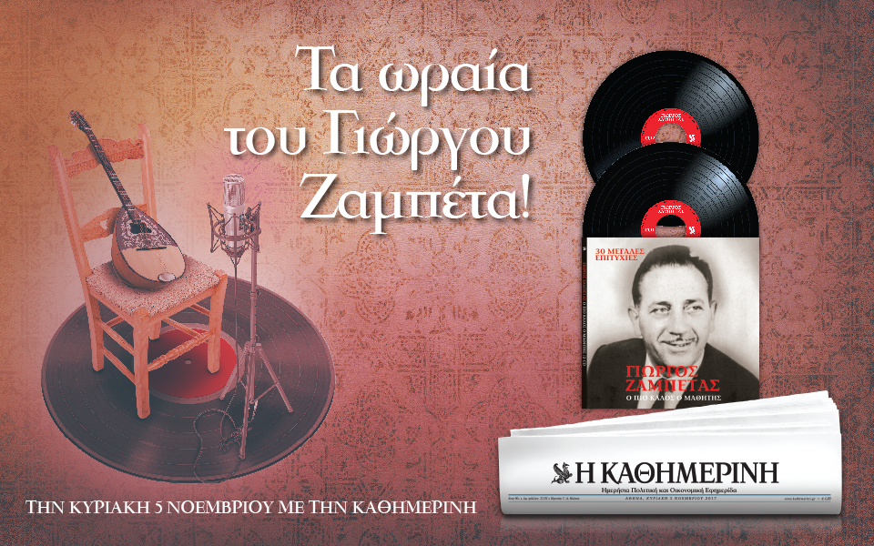 Τα ωραία του Γιώργου Ζαµπέτα στην “Καθημερινή” της Κυριακής