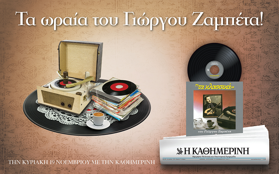Τα ωραία του Γιώργου Ζαµπέτα στην “Καθημερινή” της Κυριακής