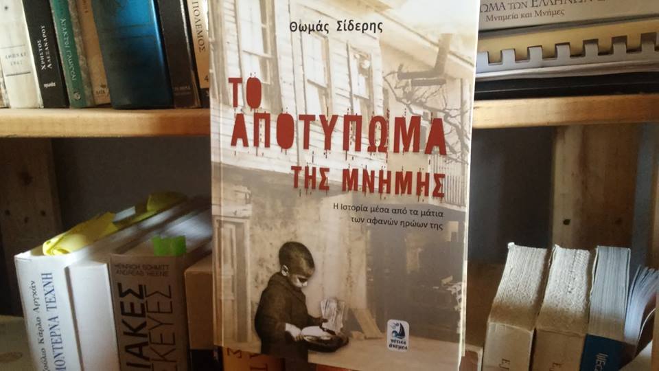 “Το αποτύπωμα της μνήμης”