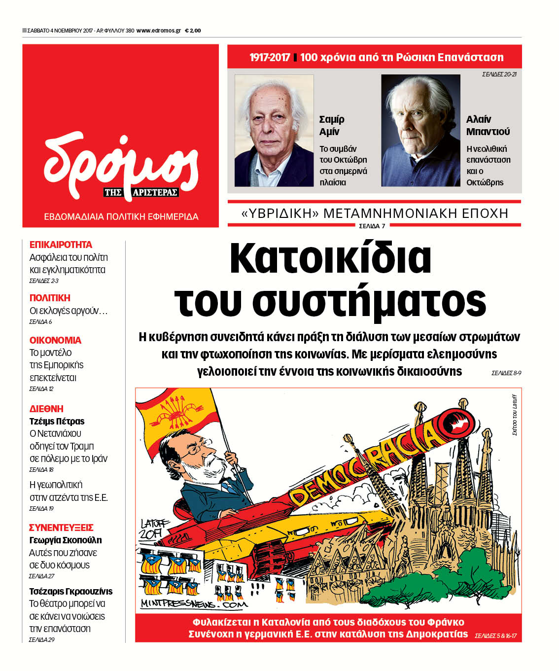 “Δρόμος”: “Κατοικίδια του συστήματος”