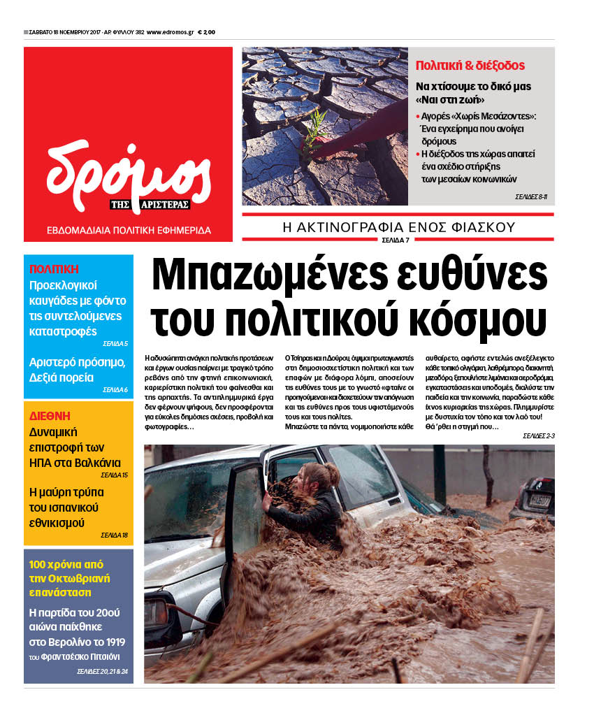 “Δρόμος”: “Μπαζωμένες ευθύνες  του πολιτικού κόσμου”
