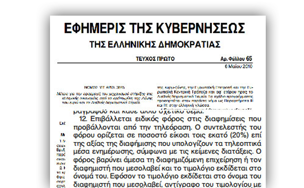Ο ειδικός φόρος τηλεόρασης <br>«κλειδί» για τις άδειες