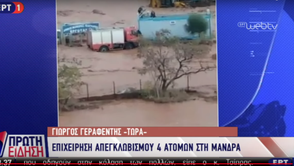 Κάλυψη υψηλού επιπέδου από την ΕΡΤ
