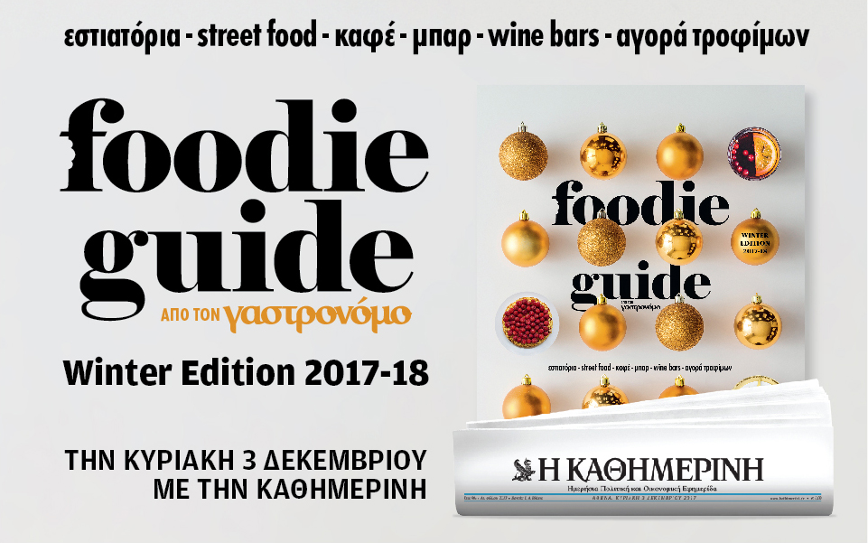 Το “Foodie Guide Winter Edition 2017-18” την Κυριακή  με την “Καθημερινή”