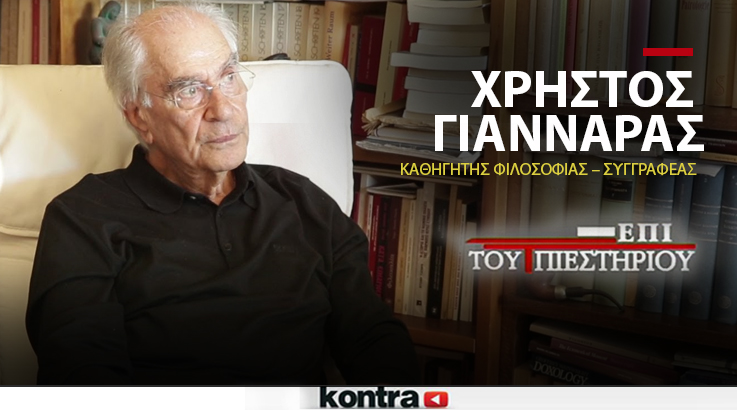 Ο Χρήστος Γιανναράς απόψε «Επί του Πιεστηρίου» (Live)