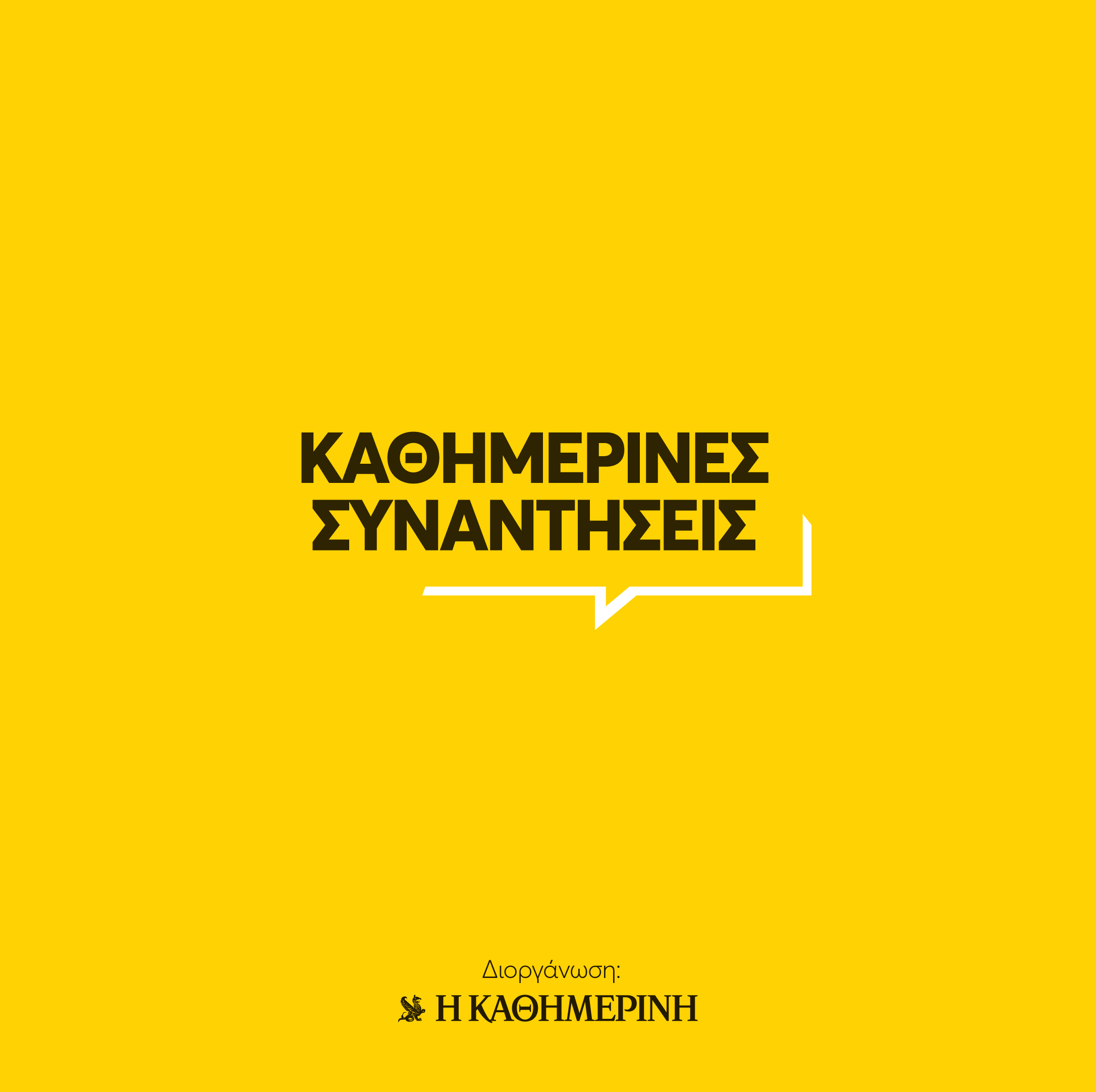 Οι σκιτσογράφοι της “Καθημερινής” περιμένουν τους αναγνώστες τους