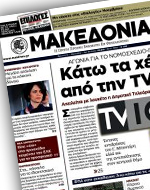 Αναζητείται η ιδιοκτησία της “Μακεδονίας”