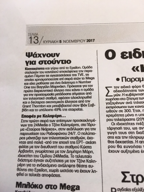 Στις 5 Νοεμβρίου, στις “Τυπολογίες” η είδηση για τη μετακόμιση του Epsilon στην Παιανία