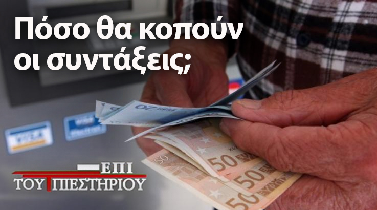Πόσο θα κοπούν οι συντάξεις; – ΣΑΒΒΑΣ ΡΟΜΠΟΛΗΣ και ΚΩΣΤΑΣ ΜΕΛΑΣ «Επί του Πιεστηρίου»