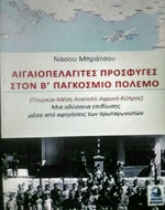 Παρουσίαση του βιβλίου για τους “Αιγαιοπελαγίτες πρόσφυγες στο Β’ Παγκόσμιο Πόλεμο”