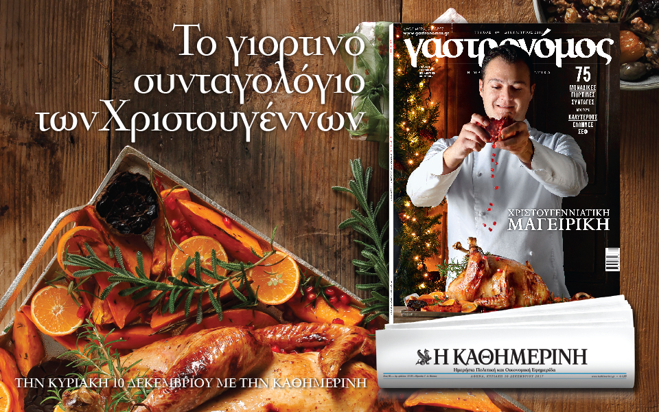 Κυριακή με “Γαστρονόμο”