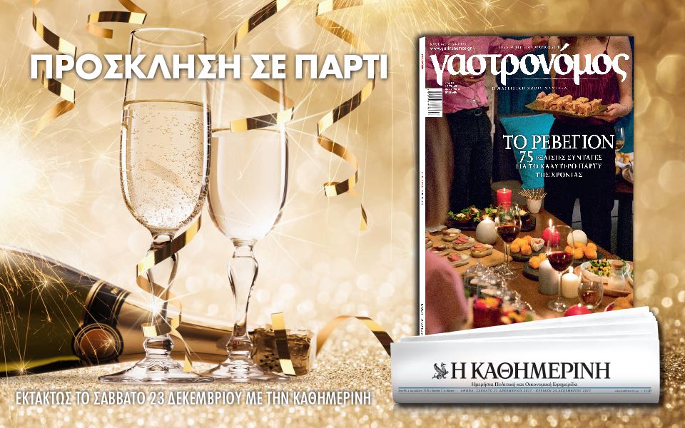 “Καθημερινή” με “Γαστρονόμο” αυτό το Σάββατο