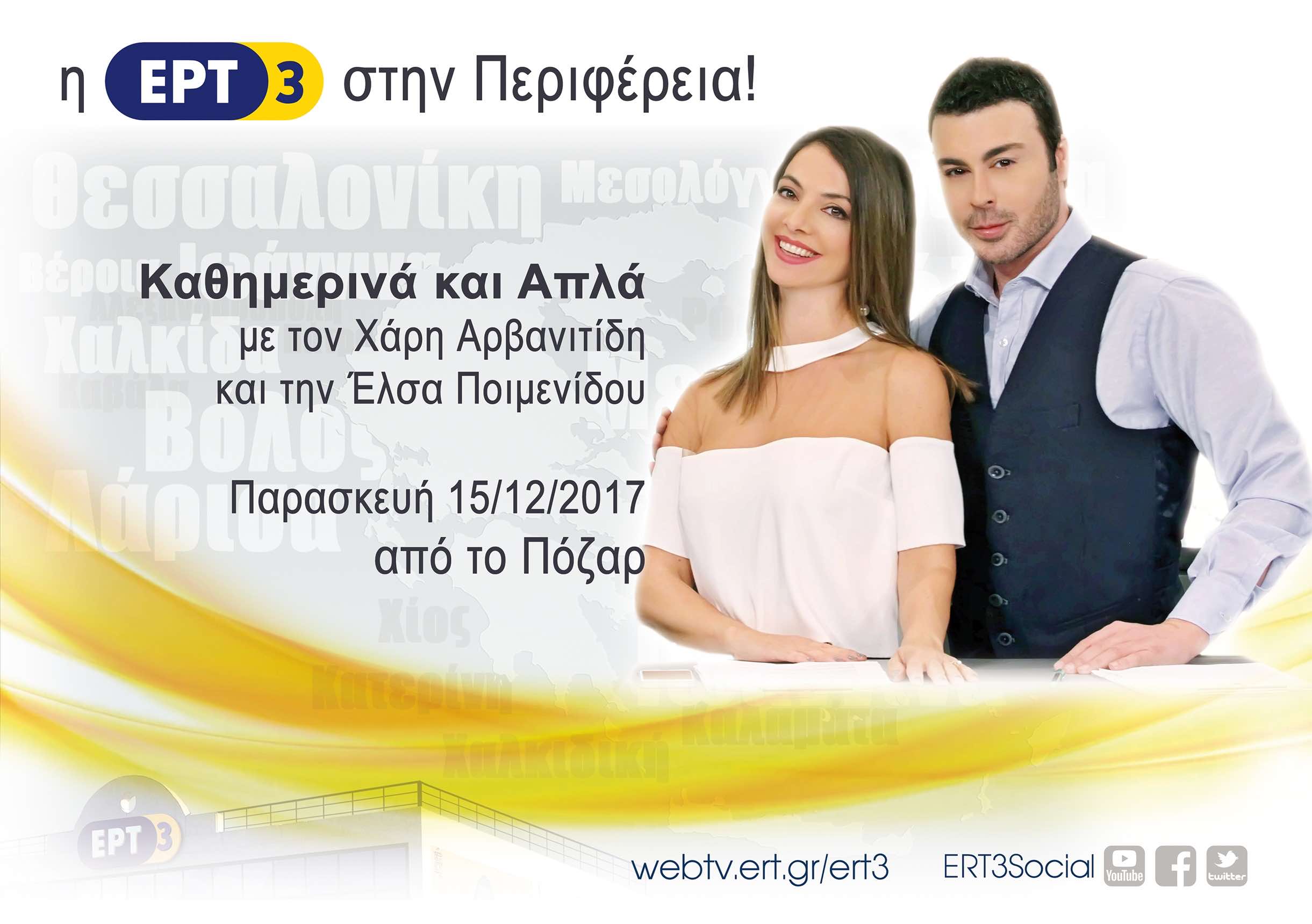 “Καθημερινά και απλά” της ΕΡΤ3  στα Λουτρά Πόζαρ