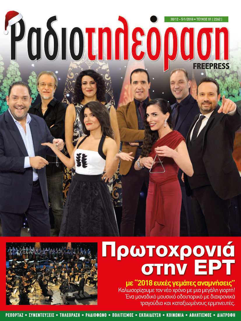 Αύριο, επιστρέφει η “Ραδιοτηλεόραση”