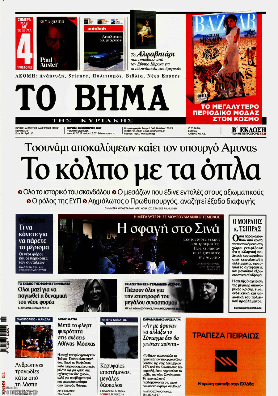 Το «Βήμα» έκανε την έκπληξη!