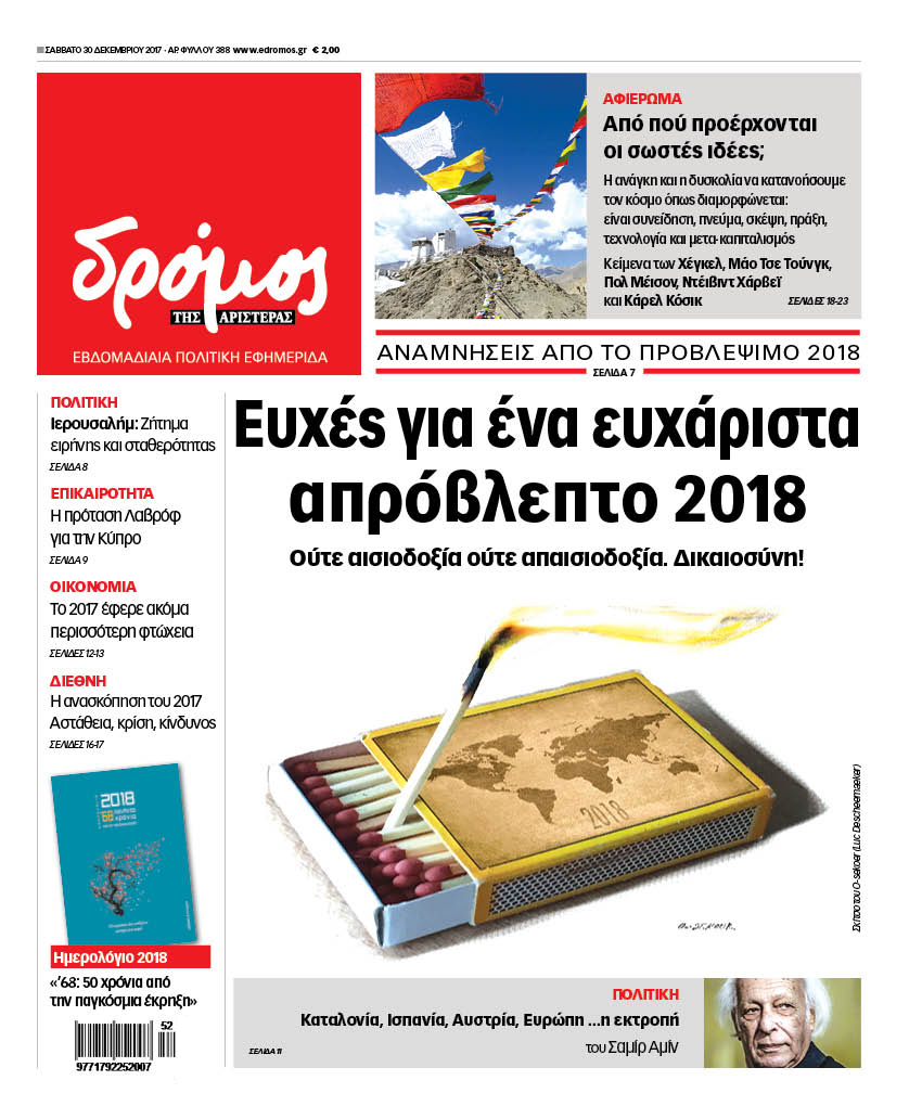 “Δρόμος”:  “Ευχές για ένα ευχάριστα απρόβλεπτο 2018”