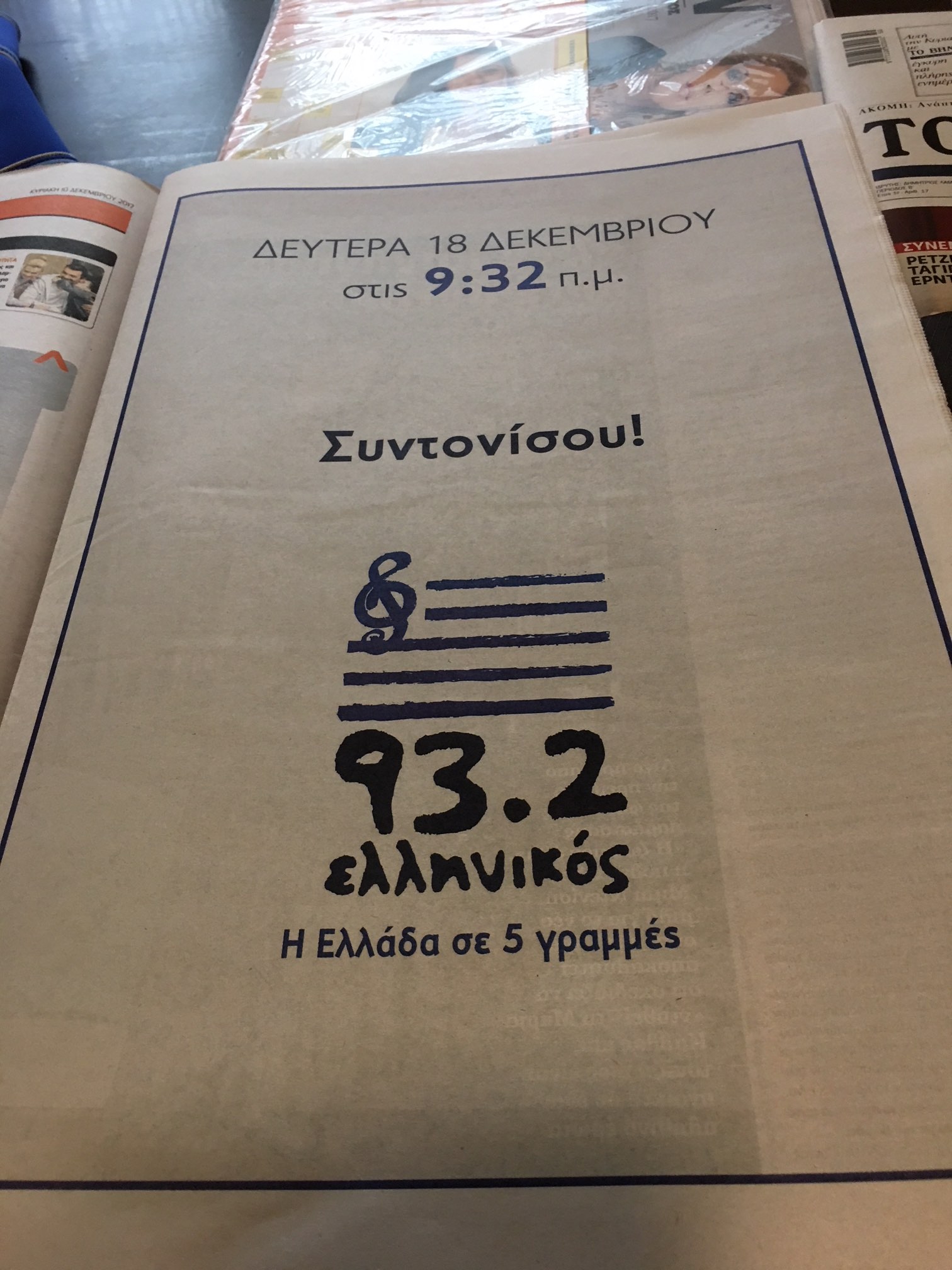 Στις 18 Δεκεμβρίου ο Ελληνικός FM