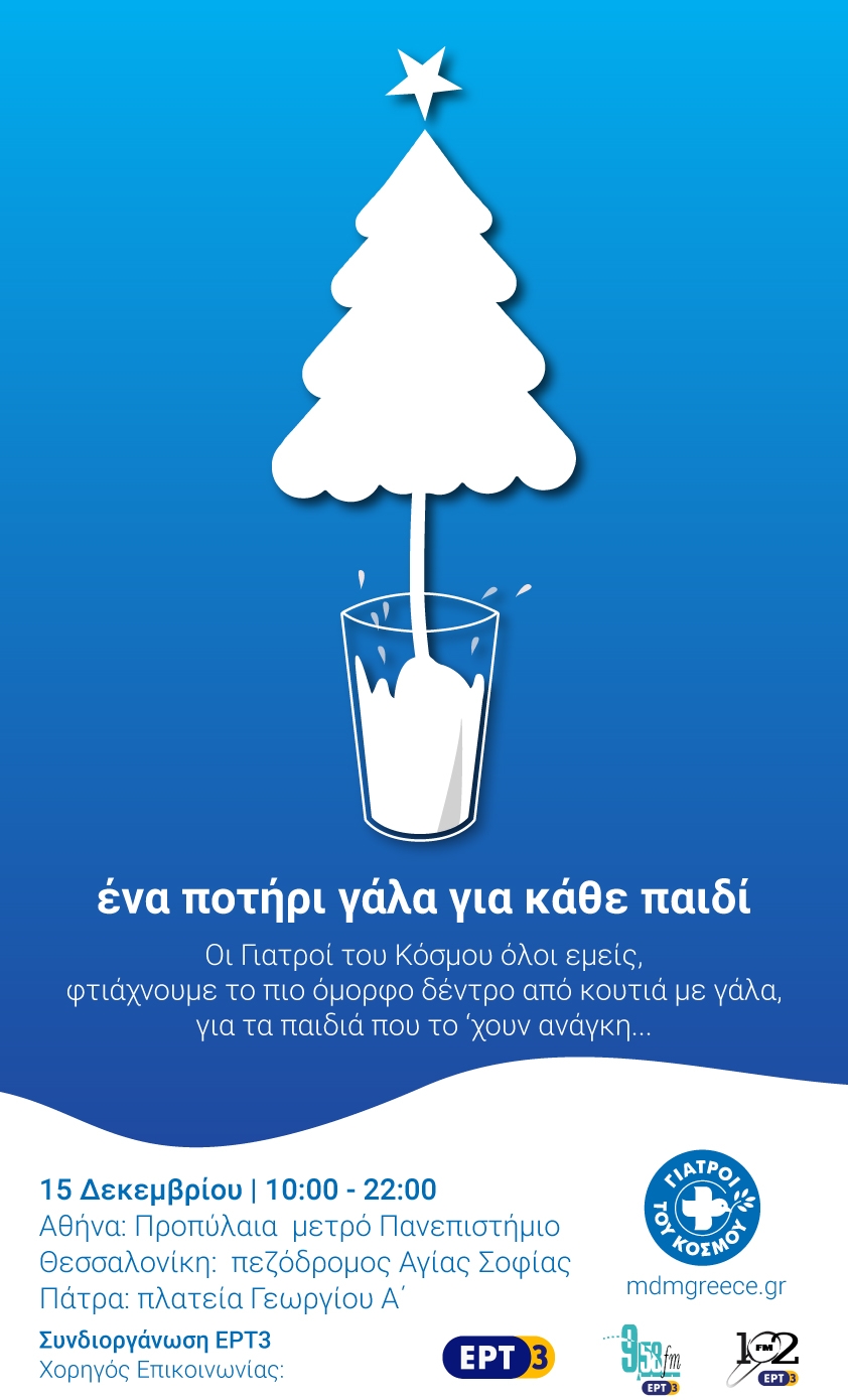 «Ένα Χριστουγενννιάτικο Δέντρο από Γάλα»  από την ΕΡΤ3 και τους Γιατρούς του Κόσμου