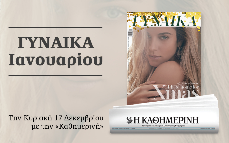 Την Κυριακή μαζί με την “Καθημερινή”