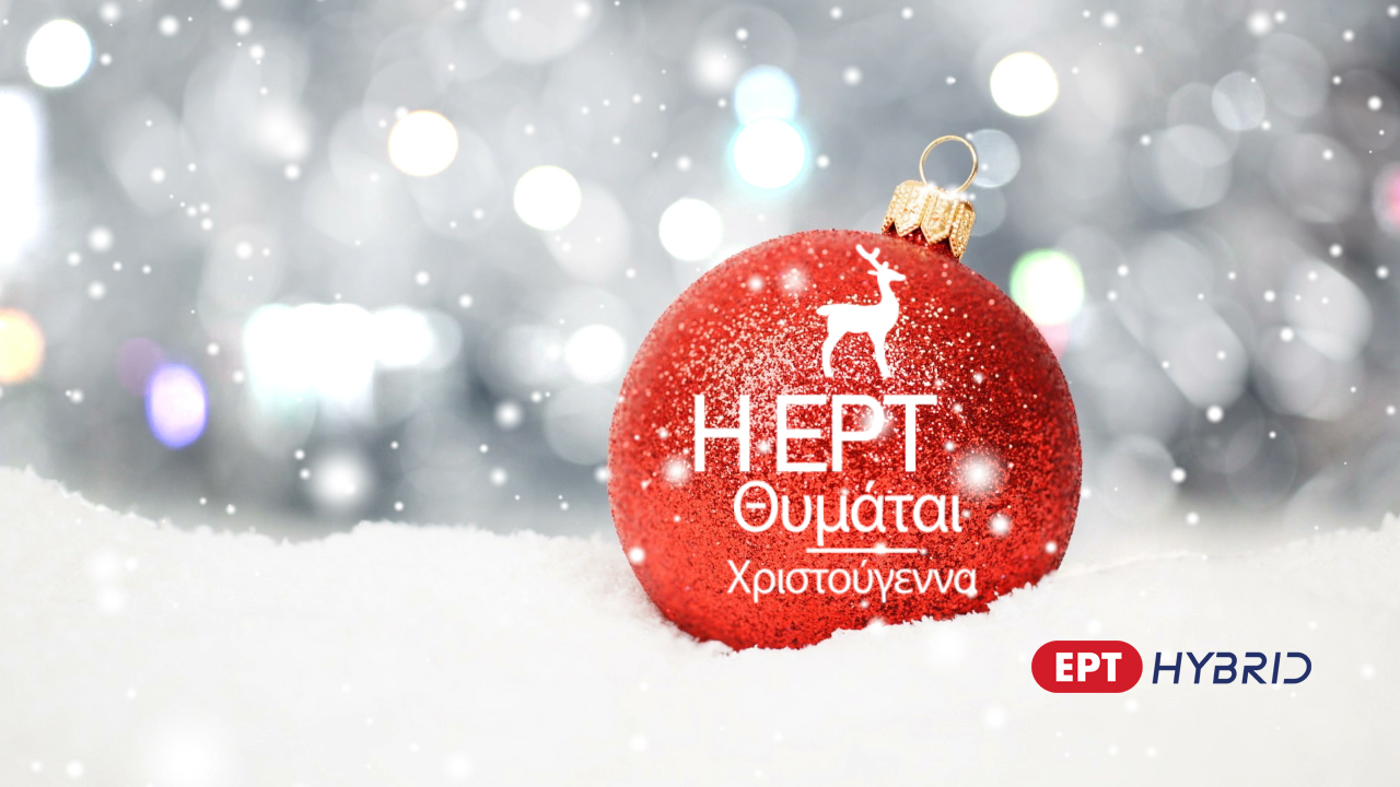 H Υβριδική ΕΡΤ θυμάται την Πρωτοχρονιά
