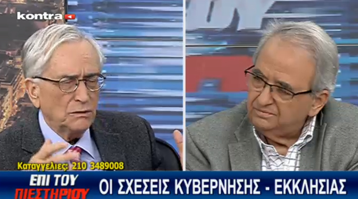 OΙ ΣΧΕΣΕΙΣ ΕΚΚΛΗΣΙΑΣ – ΚΥΒΕΡΝΗΣΗΣ «Επί του Πιεστηρίου» (LIVE)