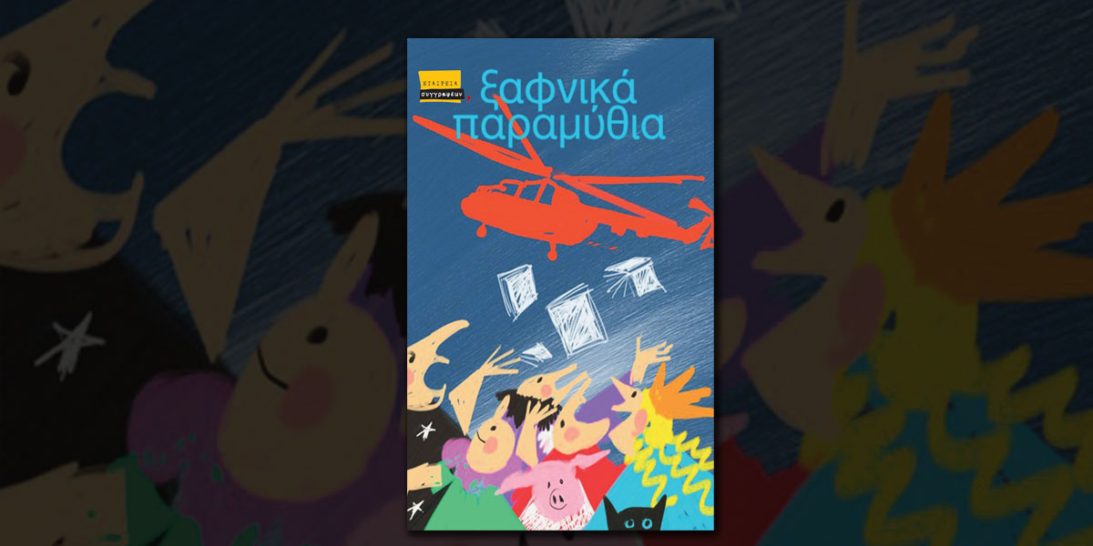 “Ξαφνικά παραμύθια” από την Εταιρεία Συγγραφέων και την “Εφημερίδα των Συντακτών”