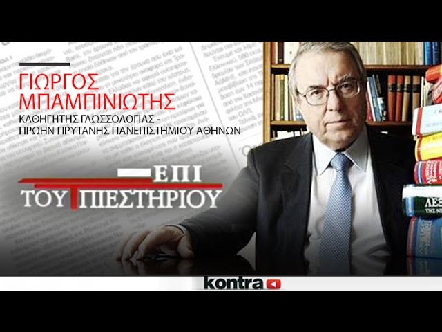 O Γιώργος Μπαμπινιώτης στην εκπομπή «Επί του Πιεστηρίου»