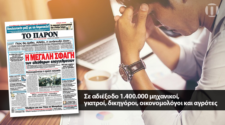 «ΠΑΡΟΝ»: Η μεγάλη σφαγή των ελεύθερων επαγγελματιών
