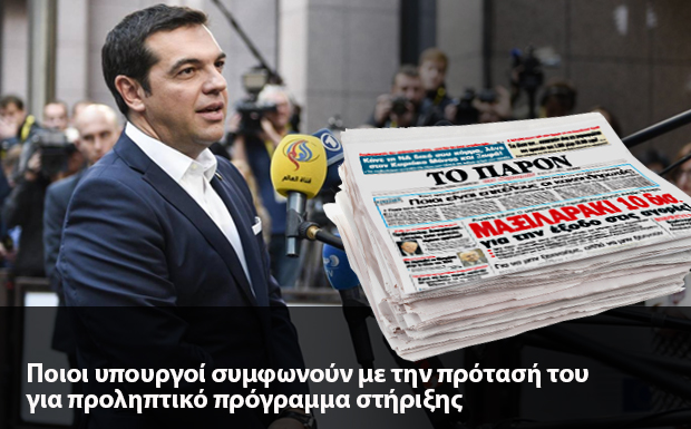 «ΠΑΡΟΝ»: Μαξιλαράκι 10 δισ. ο στόχος του Τσίπρα για ασφαλή έξοδο στις αγορές