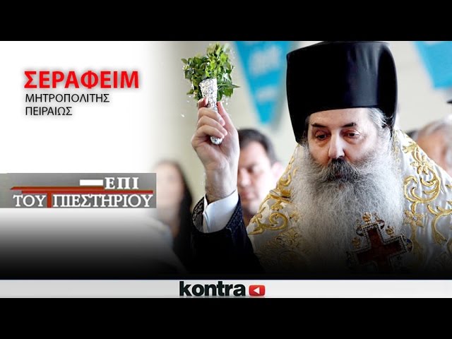 (LIVE) Συνέντευξη του Μητροπολίτη Πειραιώς Σεραφείμ στον Μάκη Κουρή