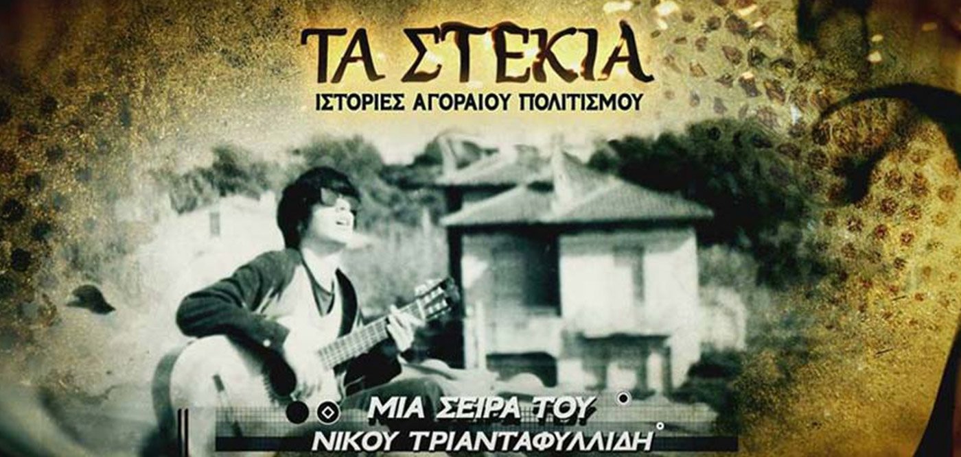«Τα στέκια» της ΕΡΤ2, η ωραιότερη σειρά ντοκιμαντέρ της ελληνικής τηλεόρασης