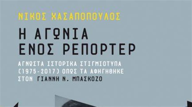 Μια ζωή στο ρεπορτάζ…