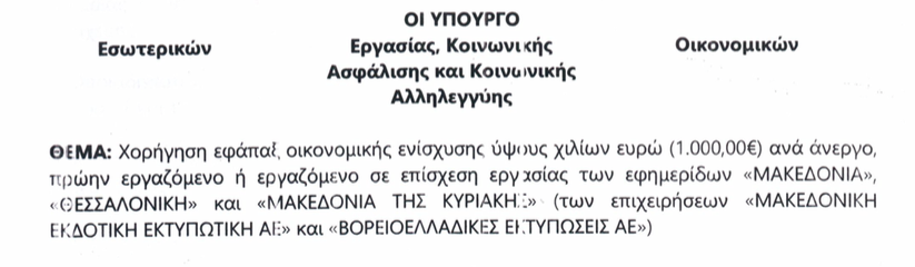 Οικονομική ενίσχυση 1.000 ευρώ για τους εργαζόμενους σε “Μακεδονία”-Θεσσαλονίκη”