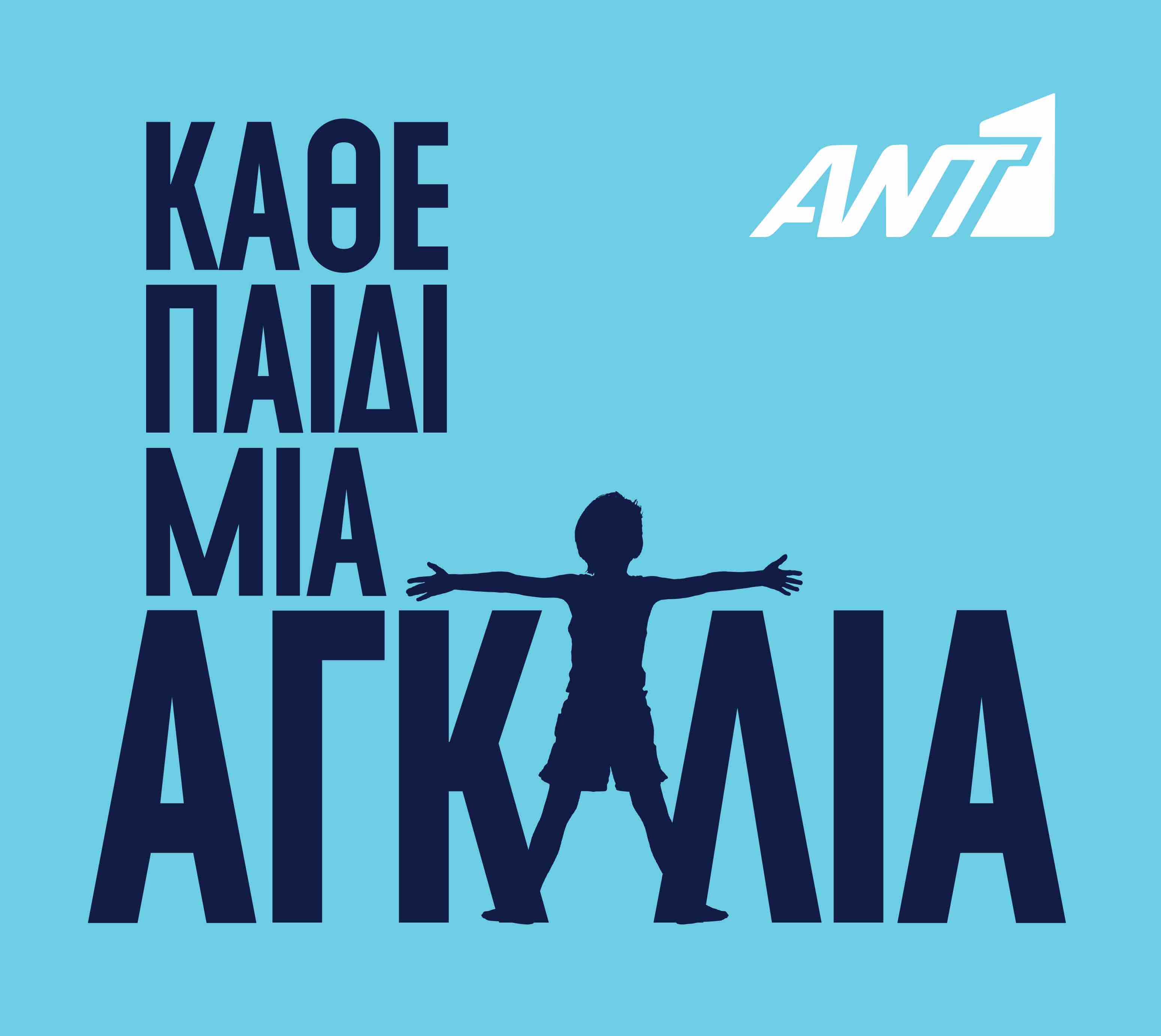“Κάθε παιδία, μια αγκαλία” με τον ΑΝΤ1