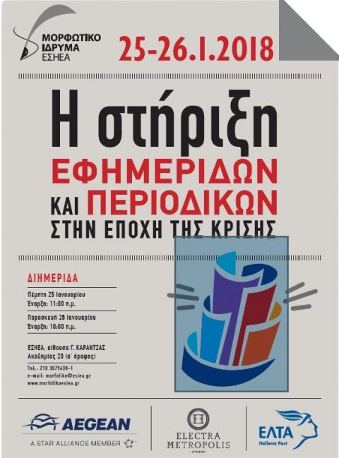 «Η στήριξη εφημερίδων και περιοδικών στην εποχή της κρίσης»