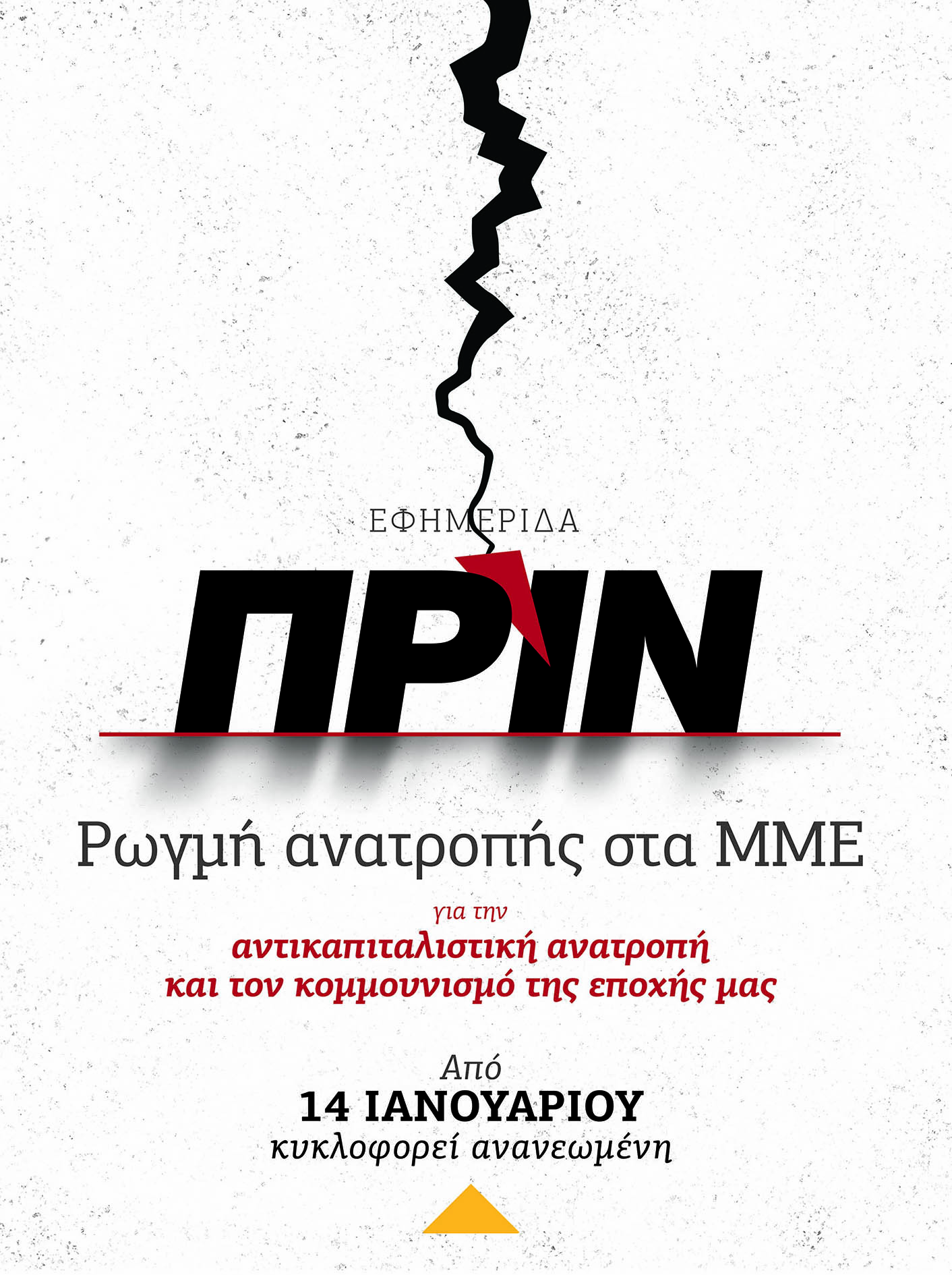 Ποιοί και τι έψαχναν στα γραφεία του “ΠΡΙΝ”;