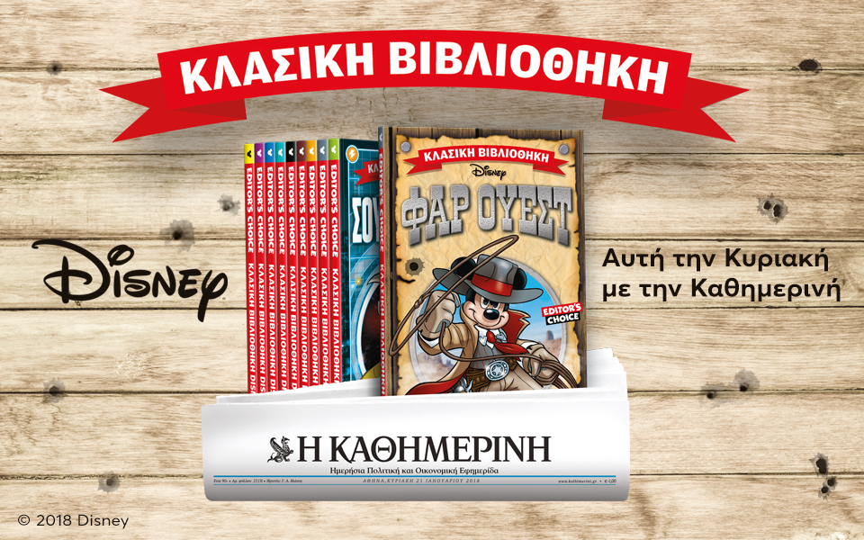 Με την “Καθημερινή” της Κυριακής